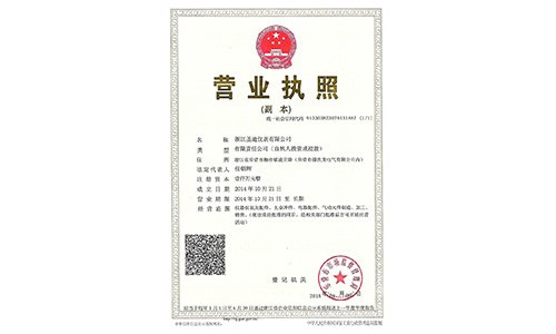 浙江圣迪營(yíng)業(yè)執(zhí)照掃描件（彩色）新